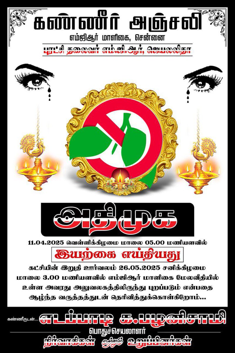 jaya2016maha's tweet photo. இயற்கை எய்தது அதிமுக😭😭😭 https://t.co/EfxEOYA3F0
