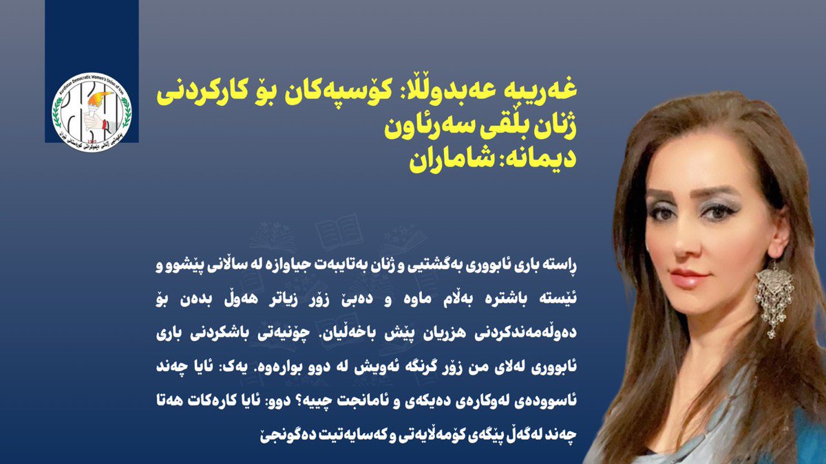 yekyetizhnan's tweet photo. غەریبە عەبدوڵڵا:  کۆسپەکان بۆ کارکردنی ژنان بڵقی سەرئاون

🎤دیمانە: شاماران

https://t.co/1EIwD9FPxI

#گۆڤاری_ژنان
#کوردستان https://t.co/QOYOR4P095