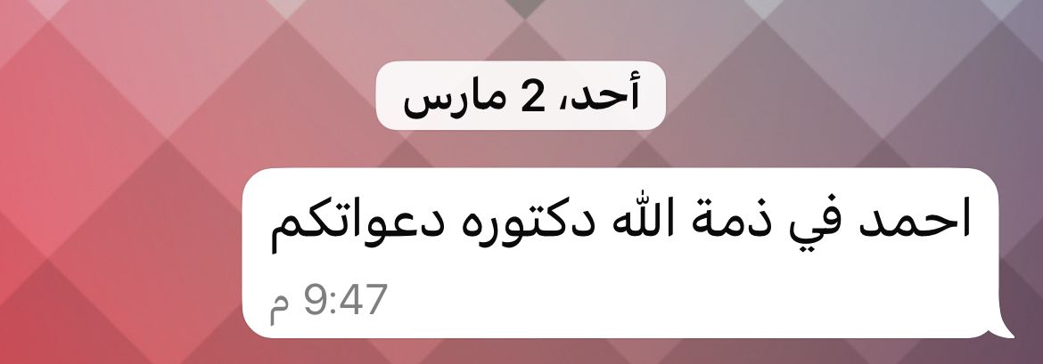 iradah2007's tweet photo. لم يكن يوم الأحد 2 رمضان عاديًّا؛ فقد شهدنا فيه فقد الطالب العزيز المُلهم، صاحب الإرادة القوية/ أحمد الشهيمي (كلية الهندسة) بعد معاناة من مرض السرطان، ويومها كان الله قد كتب لي أن أكون آخر من زاره بمركز علاج السرطان، وتشرفتُ بمعرفة والديه الصابرين المحتسبين الأجر من الله، وفي العزاء وجدتهما بالفعل مثالاً صادقًا على الرضا بقضاء الله وقدره، وبعد فترة قرر والد أحمد التنفيس عما بداخله بكتابة مؤلَّف يسرد فيها رحلة ابنه أحمد مع هذا الابتلاء العظيم، وفي الوقت ذاته نشر ثقافة الصبر واحتساب الأجر للجميع إذا ما وجهوا تحديات/ ابتلاءات في حياتهم مستلهمًا كل ذلك من صبر أحمد وتأثير شخصيته الملهمة في كل من حوله. 
عندما دخلت لمكتبي يوم أمس الخميس وجدتُ نسخة من الكتاب على الطاولة ومدون بها إهداء ثمين من أم أحمد ووالد أحمد، وتصفحت عددًا من أوراقه فوجدت المحتوى راقيًا والأسلوب سلسًا عميقًا؛ فأصدق الكتابات تجدها عندما يكون الإنسان موجعًا بفقد عزيز لديه..  وأي عزيز؟!
وحسب ما فهمت من والد أحمد أن الكتاب سيكون حاضرًا في معرض مسقط الدولي للكتاب، وهي فرصة سانحة للجميع للاطلاع عليه والاستفادة من الرسائل العظيمة التي تنطوي بين ثناياه. 

رحم الله أحمد الشهيمي وصبّر والديه وربط على قلبيهما ❤️