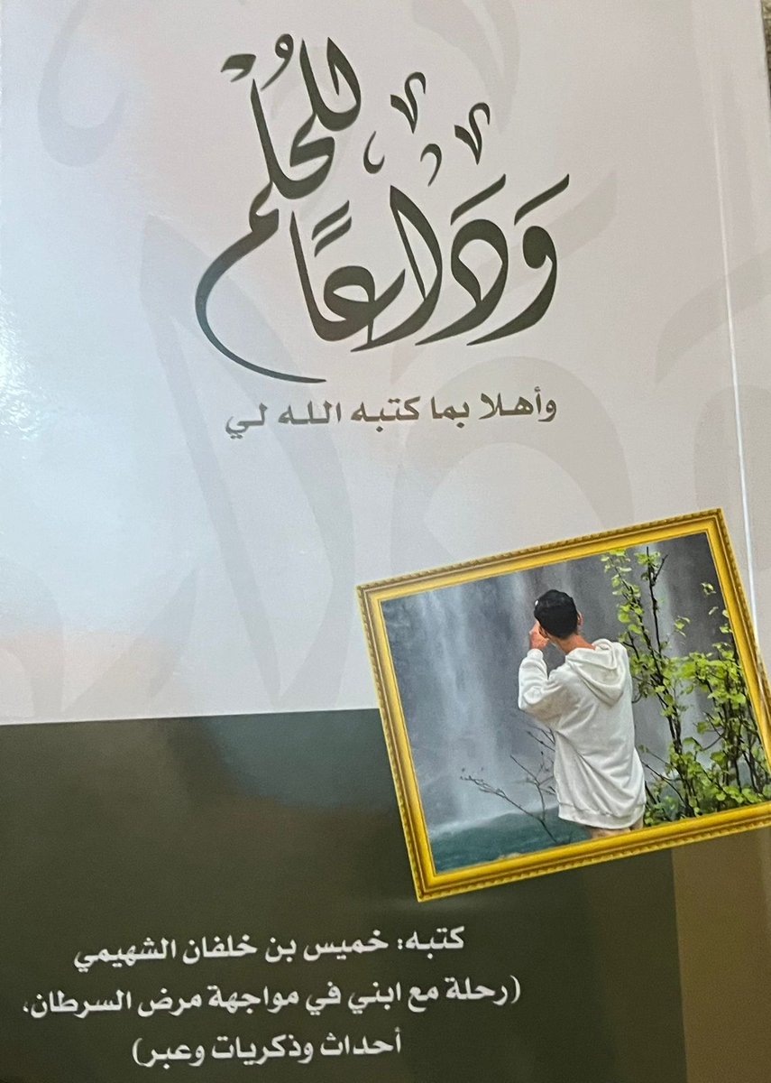 iradah2007's tweet photo. لم يكن يوم الأحد 2 رمضان عاديًّا؛ فقد شهدنا فيه فقد الطالب العزيز المُلهم، صاحب الإرادة القوية/ أحمد الشهيمي (كلية الهندسة) بعد معاناة من مرض السرطان، ويومها كان الله قد كتب لي أن أكون آخر من زاره بمركز علاج السرطان، وتشرفتُ بمعرفة والديه الصابرين المحتسبين الأجر من الله، وفي العزاء وجدتهما بالفعل مثالاً صادقًا على الرضا بقضاء الله وقدره، وبعد فترة قرر والد أحمد التنفيس عما بداخله بكتابة مؤلَّف يسرد فيها رحلة ابنه أحمد مع هذا الابتلاء العظيم، وفي الوقت ذاته نشر ثقافة الصبر واحتساب الأجر للجميع إذا ما وجهوا تحديات/ ابتلاءات في حياتهم مستلهمًا كل ذلك من صبر أحمد وتأثير شخصيته الملهمة في كل من حوله. 
عندما دخلت لمكتبي يوم أمس الخميس وجدتُ نسخة من الكتاب على الطاولة ومدون بها إهداء ثمين من أم أحمد ووالد أحمد، وتصفحت عددًا من أوراقه فوجدت المحتوى راقيًا والأسلوب سلسًا عميقًا؛ فأصدق الكتابات تجدها عندما يكون الإنسان موجعًا بفقد عزيز لديه..  وأي عزيز؟!
وحسب ما فهمت من والد أحمد أن الكتاب سيكون حاضرًا في معرض مسقط الدولي للكتاب، وهي فرصة سانحة للجميع للاطلاع عليه والاستفادة من الرسائل العظيمة التي تنطوي بين ثناياه. 

رحم الله أحمد الشهيمي وصبّر والديه وربط على قلبيهما ❤️