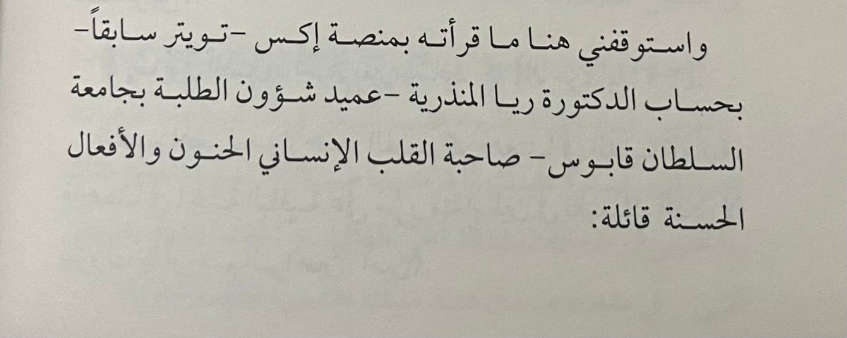 iradah2007's tweet photo. لم يكن يوم الأحد 2 رمضان عاديًّا؛ فقد شهدنا فيه فقد الطالب العزيز المُلهم، صاحب الإرادة القوية/ أحمد الشهيمي (كلية الهندسة) بعد معاناة من مرض السرطان، ويومها كان الله قد كتب لي أن أكون آخر من زاره بمركز علاج السرطان، وتشرفتُ بمعرفة والديه الصابرين المحتسبين الأجر من الله، وفي العزاء وجدتهما بالفعل مثالاً صادقًا على الرضا بقضاء الله وقدره، وبعد فترة قرر والد أحمد التنفيس عما بداخله بكتابة مؤلَّف يسرد فيها رحلة ابنه أحمد مع هذا الابتلاء العظيم، وفي الوقت ذاته نشر ثقافة الصبر واحتساب الأجر للجميع إذا ما وجهوا تحديات/ ابتلاءات في حياتهم مستلهمًا كل ذلك من صبر أحمد وتأثير شخصيته الملهمة في كل من حوله. 
عندما دخلت لمكتبي يوم أمس الخميس وجدتُ نسخة من الكتاب على الطاولة ومدون بها إهداء ثمين من أم أحمد ووالد أحمد، وتصفحت عددًا من أوراقه فوجدت المحتوى راقيًا والأسلوب سلسًا عميقًا؛ فأصدق الكتابات تجدها عندما يكون الإنسان موجعًا بفقد عزيز لديه..  وأي عزيز؟!
وحسب ما فهمت من والد أحمد أن الكتاب سيكون حاضرًا في معرض مسقط الدولي للكتاب، وهي فرصة سانحة للجميع للاطلاع عليه والاستفادة من الرسائل العظيمة التي تنطوي بين ثناياه. 

رحم الله أحمد الشهيمي وصبّر والديه وربط على قلبيهما ❤️