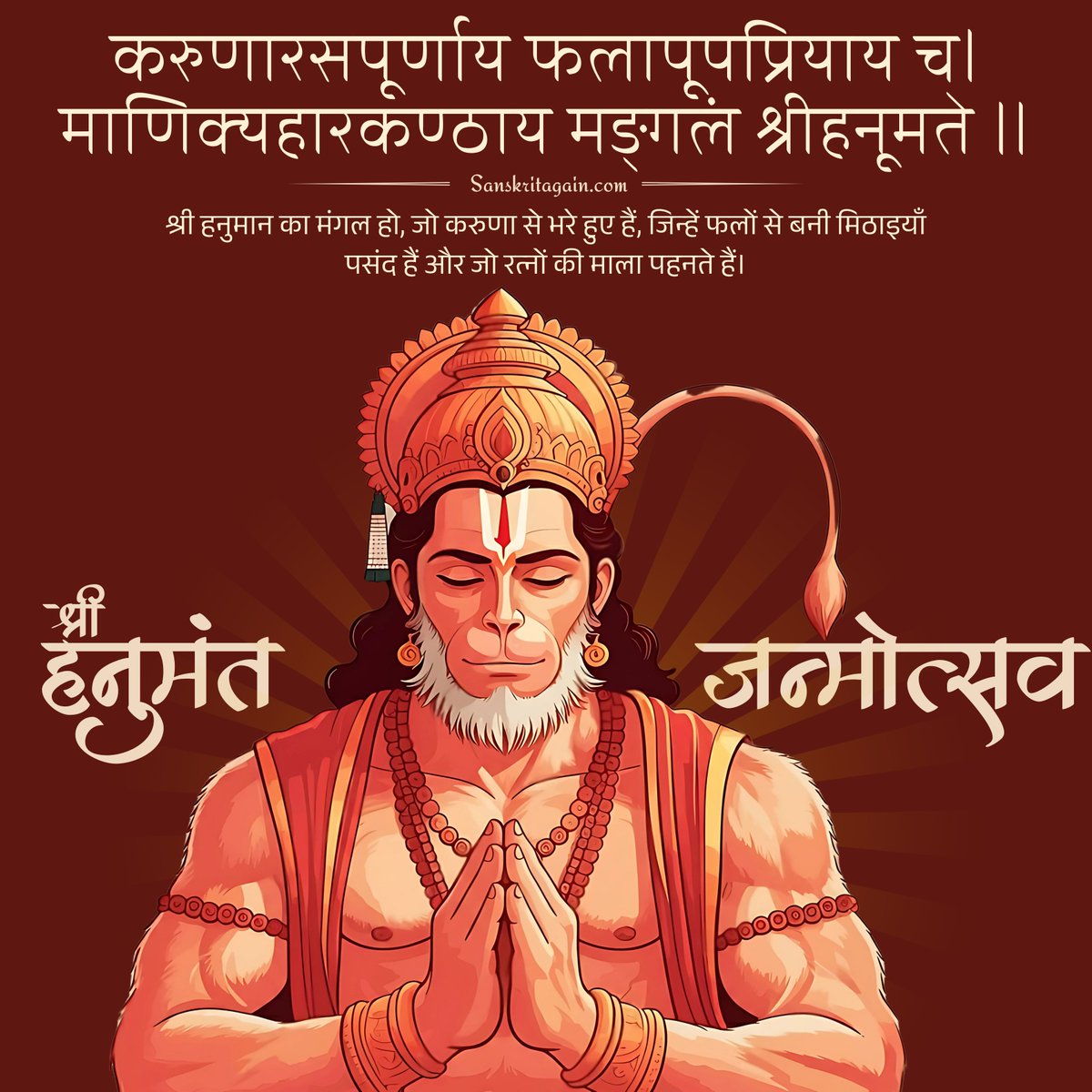 SanskritAgain's tweet photo. श्री हनुमत् जन्मोत्सवस्य शुभाशयाः। https://t.co/Wc04jJxzxL