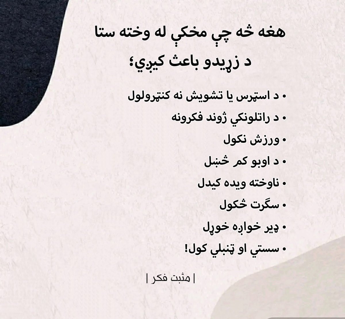 HazratFaizi's tweet photo. هغه څه چې مخکې له وخته ستا د زړېدو باعث کېږي: https://t.co/TTRNe3qSUc
