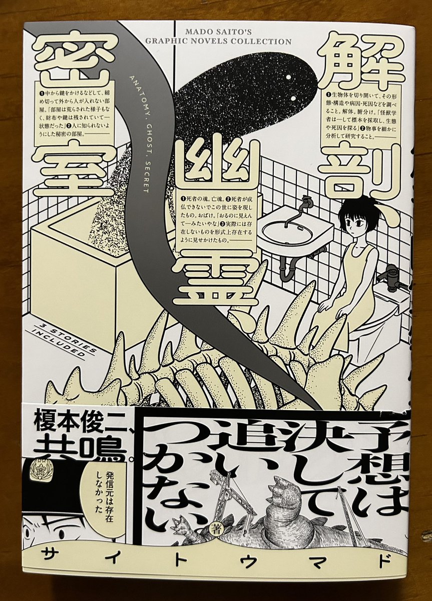 サイトウマドさん「解剖、幽霊、密室」。雑誌掲載時に全部読んでたけど改めて読んでやっぱ面白い。マドさん頭いいなぁ…って思いながら読みました。ホラーテイストのミステリ、たまんないっす。あとこの本のデザイン、めちゃカッコいい♪♪、 