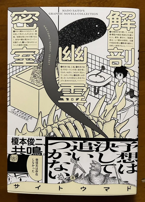 サイトウマドさん「解剖、幽霊、密室」。雑誌掲載時に全部読んでたけど改めて読んでやっぱ面白い。マドさん頭いいなぁ…って思いながら読みました。ホラーテイストのミステリ、たまんないっす。あとこの本のデザイン、めちゃカッコいい♪♪、 