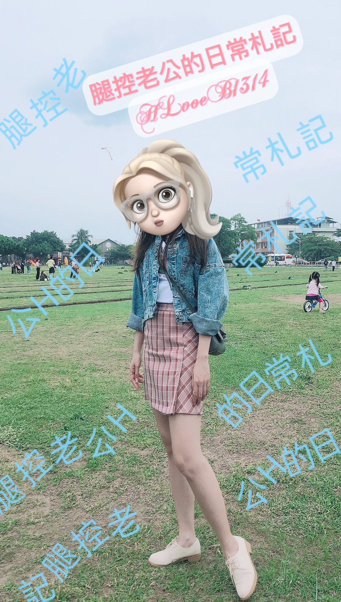 腿控老公H的生活札記 tweet media