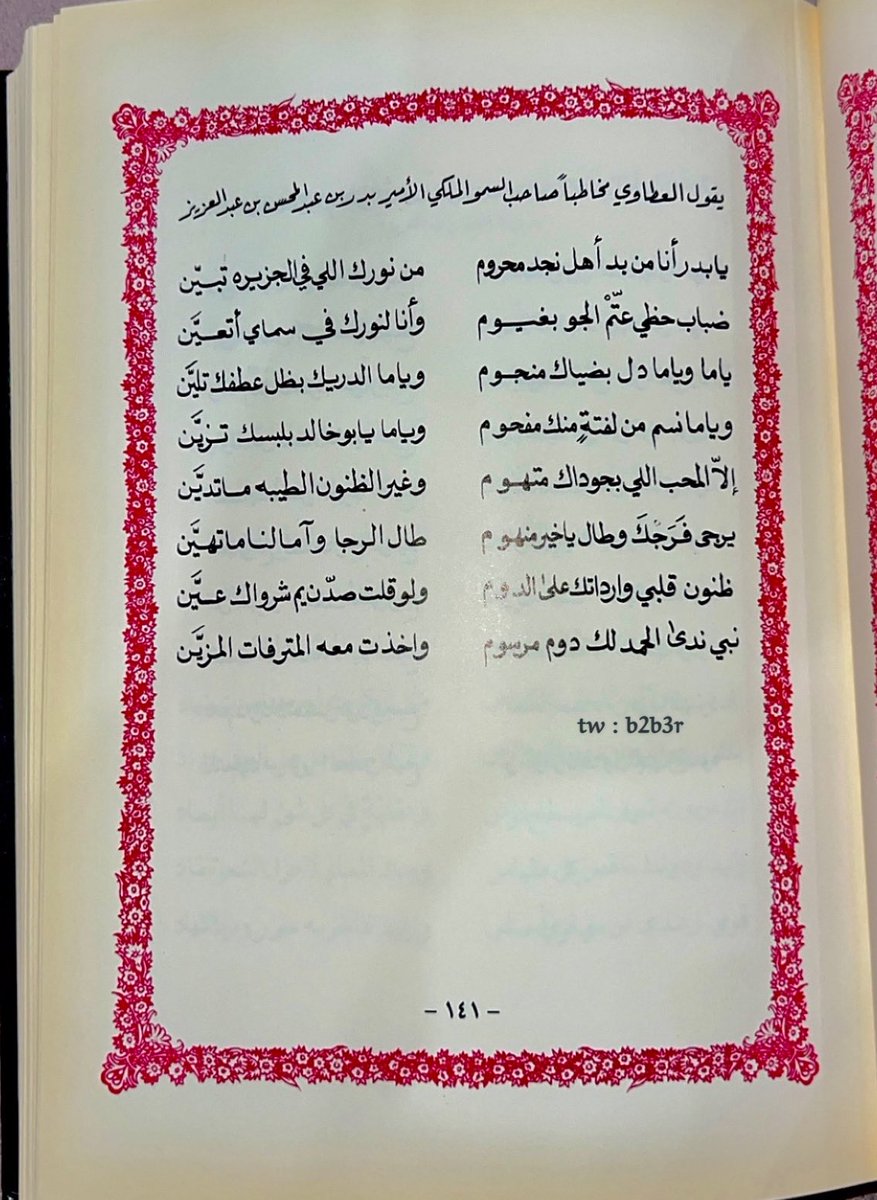 • 

العطاوي شـاعر هوازن مخاطباً الامير بدر ابن عبدالمحسن 
'' رحمه الله '' 
َ
يا بـدر انا من بد اهل نجد محروم 
من نورك اللي فالـجزيرة تبين 

ضباب حظي عتم الجو بغيوم 
وانا لـنورك في سماي اتعيّـن 

ظنون قلبي وارداتك على الدوم 
لو قلت صدّن يـم شرواك عيّن