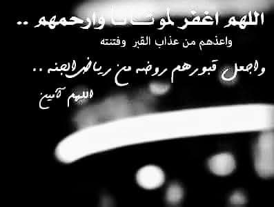 ١٣/شوال/١٤٤٣هـ 
اﻟﻠﻬﻢ ﺍﻏﻔﺮ ﻟﻤﻮﺗﺎﻧﺎ ﻭﺍﺭﺣﻤﻬﻢ ﻭﺍﻋﺬﻫﻢ ﻣﻦ ﻋﺬﺍﺏ ﺍﻟﻘﺒﺮ ﻭمن ﻓتنته
اللهم ﺍﺟﻌﻞ ﻗﺒﻮﺭﻫﻢ ﺭﻭﺿﺔ ﻣﻦ ﺭﻳﺎﺽ ﺍﻟﺠﻨﺔ. يا أرحم الراحمين 
اللهم جعلهم من اهل جنتك الفردوس الأعلى يارب العالمين🤲