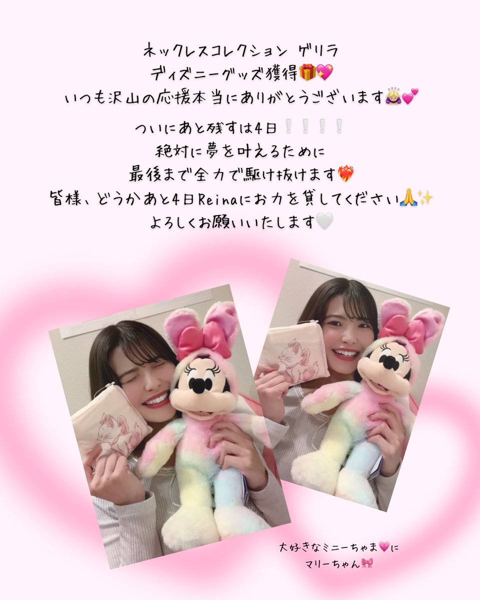 reina_bridal_s2's tweet photo. 4/12 《審査対象 87 👑🎀》 #RP希望 
➭グランプリステージ   🚨リトボ🎁ゲリラ＆推しドキ発生中🚨
👇🏻推しドキ💎
https://t.co/XZGEJxBCjL
👇🏻【審査対象投稿リスト】
https://t.co/Supcshbv7m 
🆘リスト内全投稿のリポストをお願いします🆘

いつも配信への愛テム、XのRP、推しドキからの応援ありがとうございます🤍
昨日はネックレスコレクションのゲリラにて獲得させて頂きましたディズニーグッズが届きました🎀 私の大好きなミニーちゃまとマリーちゃんグッズ😭💖 配信中に開封式しましたが嬉しすぎて大興奮してしまいました😍 本当に皆様の沢山の応援のおかげです🙇🏼‍♀️✨

残り4日❕泣いても笑ってもあと4日となりました🥹💕 何と!!! このタイミングで今日(4/12)、明日(4/13)の2日間、《リトボ🎁ゲリラ》が来ました😭✨ 最後のゲリラも何とか駆け抜けていきたい🔥🔥🔥
皆様、何卒この2日間はリトボでの応援お願いいたします🎁

*⑅︎୨୧ ┈┈┈┈┈┈┈┈┈┈┈┈┈┈┈┈ ୨୧⑅︎*

Xの対象投稿RP♻️、ミクチャのアイテムpt、インスタのフォロー＆♡いいね！からの応援ぜひお願いいたします🙇🏼‍♀️❤️‍🔥

#MissBouquet
#ミクチャ
#KURAUDIA
#アルファブランカ 
#RP  #拡散希望 
#リポストお願いします