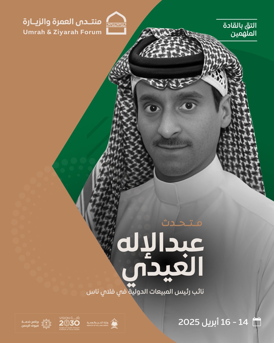 UmrahForum's tweet photo. عبد الإله العيدي، نائب رئيس المبيعات العالمية في #طيران_ناس flynas، يعد رائداً في تغيير مشهد مبيعات السفر الجوي، خاصة في ما يتعلق بتسهيل الرحلات وتعزيز الوصول إلى المملكة. لا تفوتوا فرصة حضور جلسته في #منتدى_العمرة_والزيارة 2025، لاستكشاف أفكاره ورؤيته حول نمو القطاع وكيف يساهم في خدمة المعتمرين والزوار.

📅 14-16 أبريل 2025 
📍 مركز الملك سلمان الدولي للمؤتمرات، المدينة المنورة
🎟️احجز مكانك الآن: https://t.co/U59huoKr8d

Abdulilah Aleidi – From aviation to tourism, Abdulilah Aleidi, VP of Global Sales at Flynas, has played a key role in driving industry growth. ✈️ Get ready for expert insights at UZF 2025, where he’ll discuss the evolving landscape of travel and sales. #UZF2025 #AviationIndustry

📅 April 14-16, 2025  
📍King Salman International Convention Center, #Madinah
🎟️Secure your spot now! Register today. 
  : https://t.co/U59huoKr8d

#umrahandziyarahforum #UZF2025 #uzf #umrah #saudiarabia #ksa 
#madinahevents #madinah #ziyarat #makkah