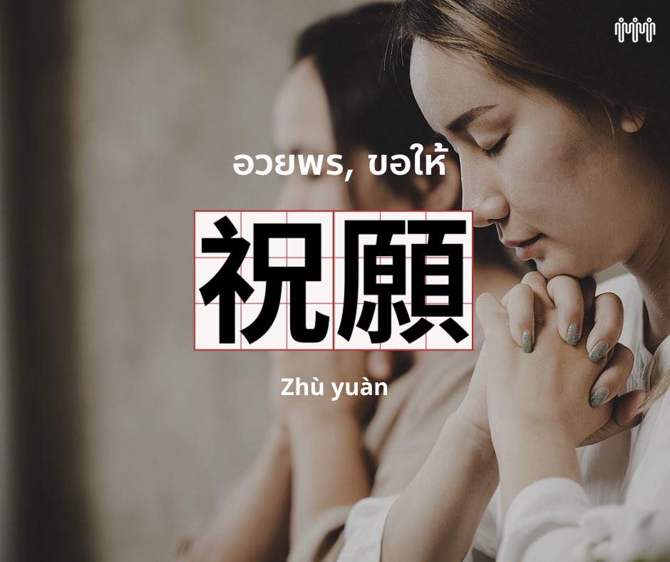 taipeiconnect's tweet photo. 我們祝願爺爺健康長壽。
Wǒmen zhùyuàn yéyé jiànkāng chángshòu.
พวกเราอวยพรให้คุณปู่มีสุขภาพแข็งแรงอายุยืนยาว
#ภาษาจีนวันละคำ
#เรียนภาษาจีนที่ไต้หวัน #taipeiconnection https://t.co/aauMfJWRES
