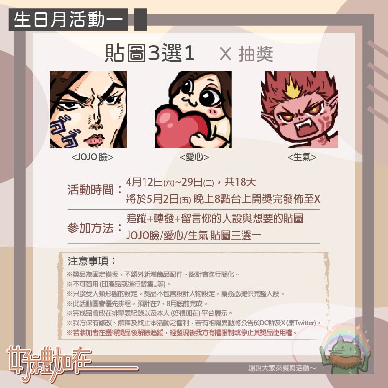 gracya_leejia's tweet photo. 🎉臨時生日月小活動🎉
📅時間：4/12~4/29
🔺活動1：X上抽2名送貼圖x1(三選一)
．跟隨+轉發+留言你的人設與想要的貼圖來參加
．5/2晚上8點台上開獎
🔺活動2：Twitch指定動圖x1
．訂閱7份/抖內NT$500/小奇點1100點
．4/24生日當天會開台
👉詳細說明都在圖上唷
https://t.co/N3k4n6Aqqm
#活動 #貼圖 #動圖 https://t.co/qbdKVvntqg
