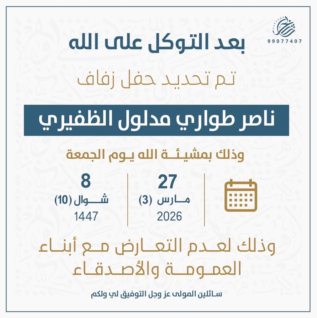 بعد التوكل على الله 
تم تحديد حفل زفافي 

بمشيئة الله تعالى يوم الجمعه 
الموافق27/3/2026 

 اسأل الله التوفيق لي ولكم