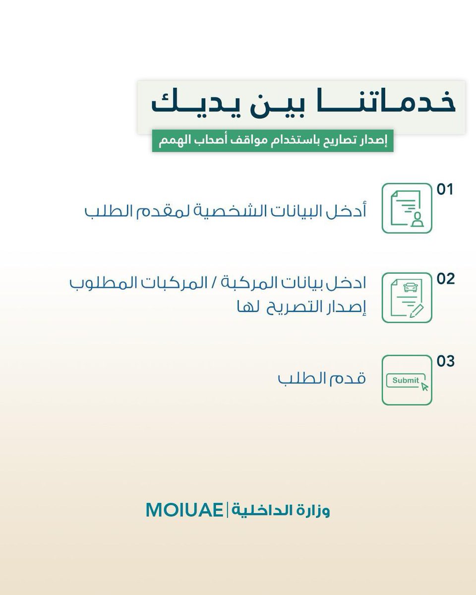 moiuae's tweet photo. إصدار تصاريح باستخدام مواقف أصحاب الهمم 

Issuance of Parking Permits for People of Determination

#خدماتي_رقمية
#MOI_go_digital
#خدمات_وزارة_الداخلية
#MOI_Services
@uaedgov https://t.co/8pKV4bydJD