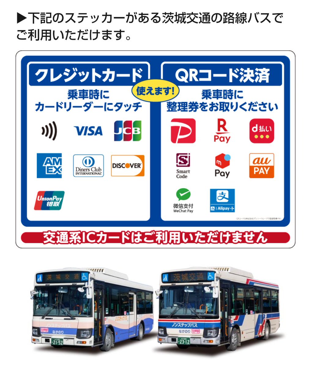 acchi_official's tweet image. 数年前、水戸駅からADみとへ #茨城交通 で行くとSuicaが使えないと言ってた女性がいたけど、今これだけ対応してりゃ文句ないだろ。
特に #SmartCode に対応した事でマイナー系コード決済含めて25種類のコード決済が可能。
smart-code.jp
ま、そいつには意味不明だろうけど。