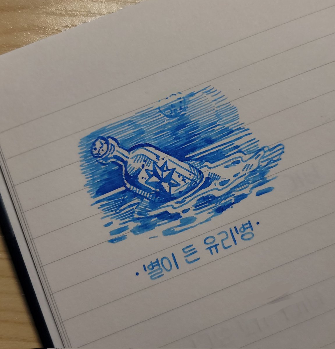 밤바다에서 별이 담긴 유리병을 발견한다면