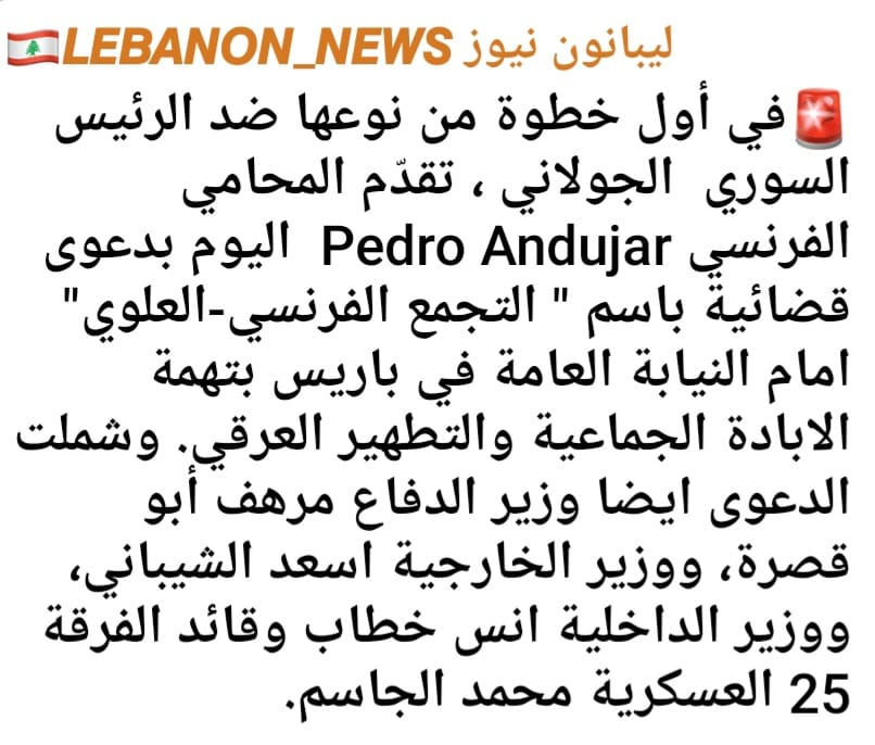 Leo73723791's tweet photo. 🚨In ​​the first step of its kind against Syrian President al-Julani, French lawyer Pedro Andujar today filed a lawsuit on behalf of the "French-Alawite Assembly" with the Paris Public Prosecutor's Office, accusing it of genocide and ethnic cleansing. https://t.co/3FN7yjHNtv