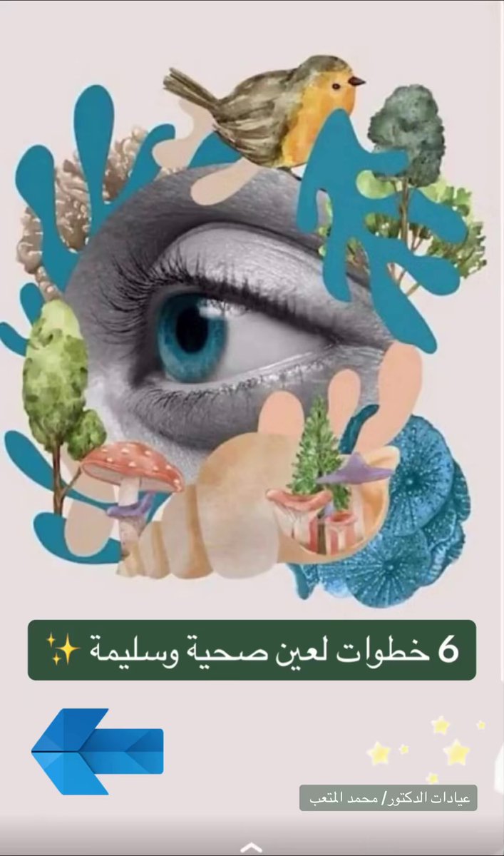 dr_almuteb's tweet photo. 6 خطوات لعين صحية و
سليمة ✨👇🏼👇🏼 https://t.co/FD7eEKmbpc