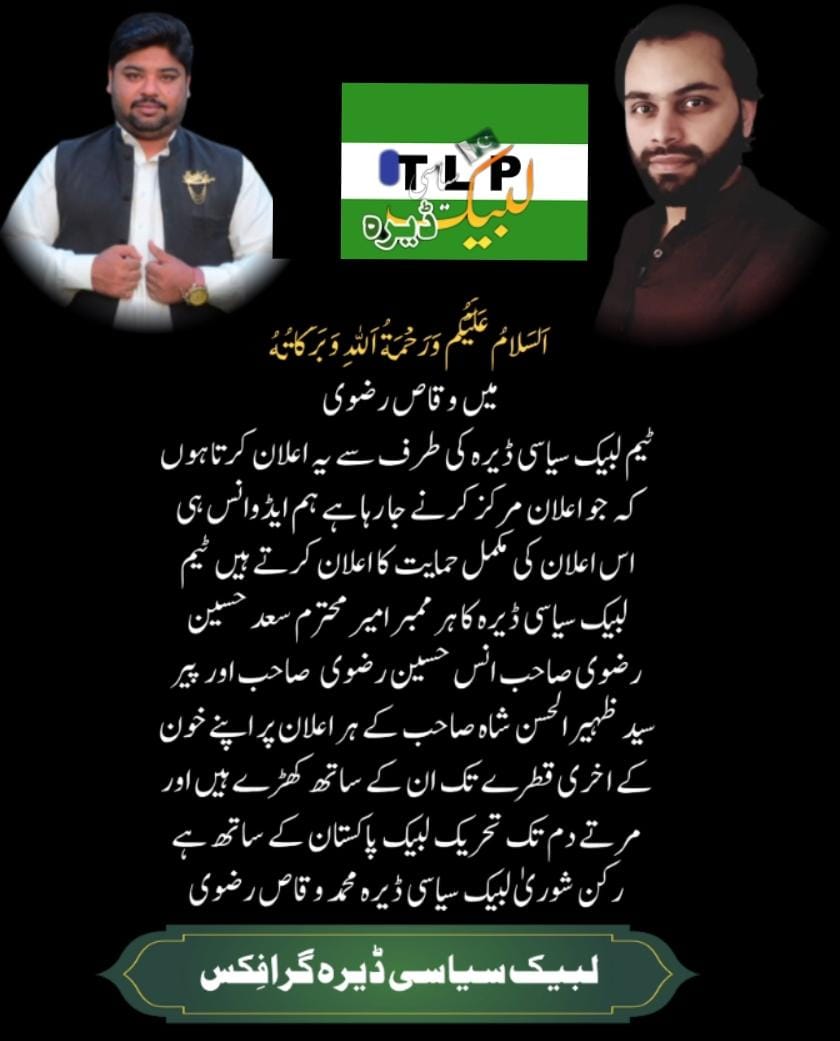 لبیک سیاسی ڈیرہ والوں کی کیا بات ہے 
راجہ شاہزیل مصطفیٰ کا نام بھی کافی ہے اور وقاص کا نام بھی کافی ہے 
#لبیک سیاسی ڈیرہ
