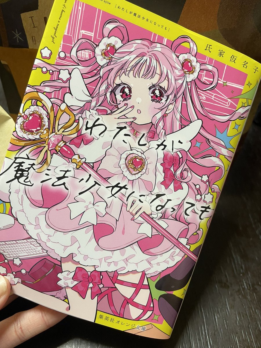 わたしが魔法少女になっても 読了 とても好きでした 完全に表紙買い