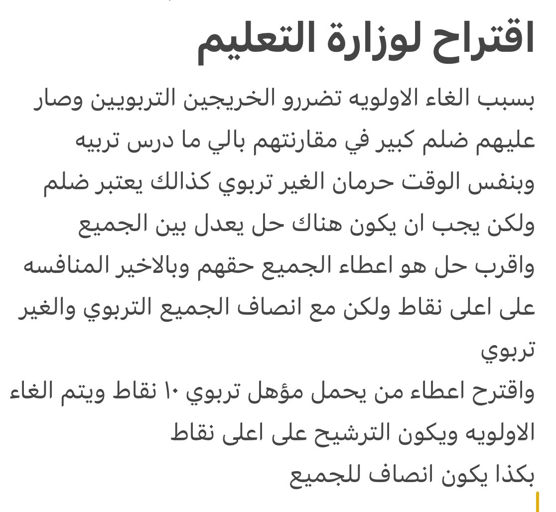 #اقتراح_لوزارة_التعليم_بخصوص_التربويات

علشان مانضلم التربويات وحتى الغير تربويات

اعطاء التربويين ١٠ نقاط عن تخصصهم
 وبكذا مايكون فيه احد مضلوم والترشيح ع حسب النقاط
وبدون اولويه

١٠مؤهل
١٠ اقدميه
١٠ تربوي
٥٠ تخصص
٢٠ عام

#الوظايف_التعليميه
 #نتائج_الترشيح_على_الوظائف_التعليمية