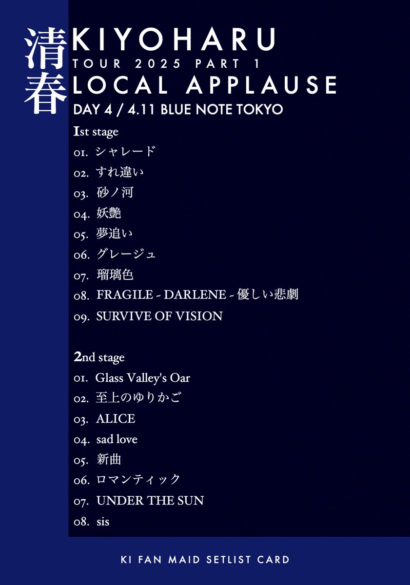 清春 TOUR 天使の詩 2025 『LOCAL APPLAUSE part 1』 DAY 4 / 4.11
