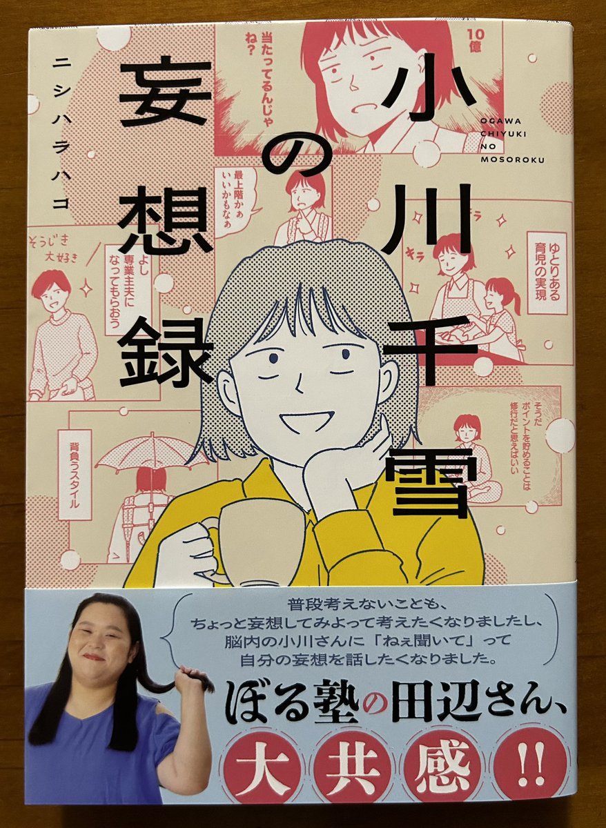 ニシハラハコさんの「小川千雪の妄想録」。こちらも雑誌掲載時にずっと読んでた。ニシハラ漫画のさりげない笑いがとても好きで毎回クスクスと笑っている。〝可笑しい〟という漢字表記が妙に似合う(個人の見解です😅)漫画なんだよなー。 