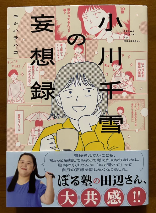 ニシハラハコさんの「小川千雪の妄想録」。こちらも雑誌掲載時にずっと読んでた。ニシハラ漫画のさりげない笑いがとても好きで毎回クスクスと笑っている。〝可笑しい〟という漢字表記が妙に似合う(個人の見解です😅)漫画なんだよなー。 
