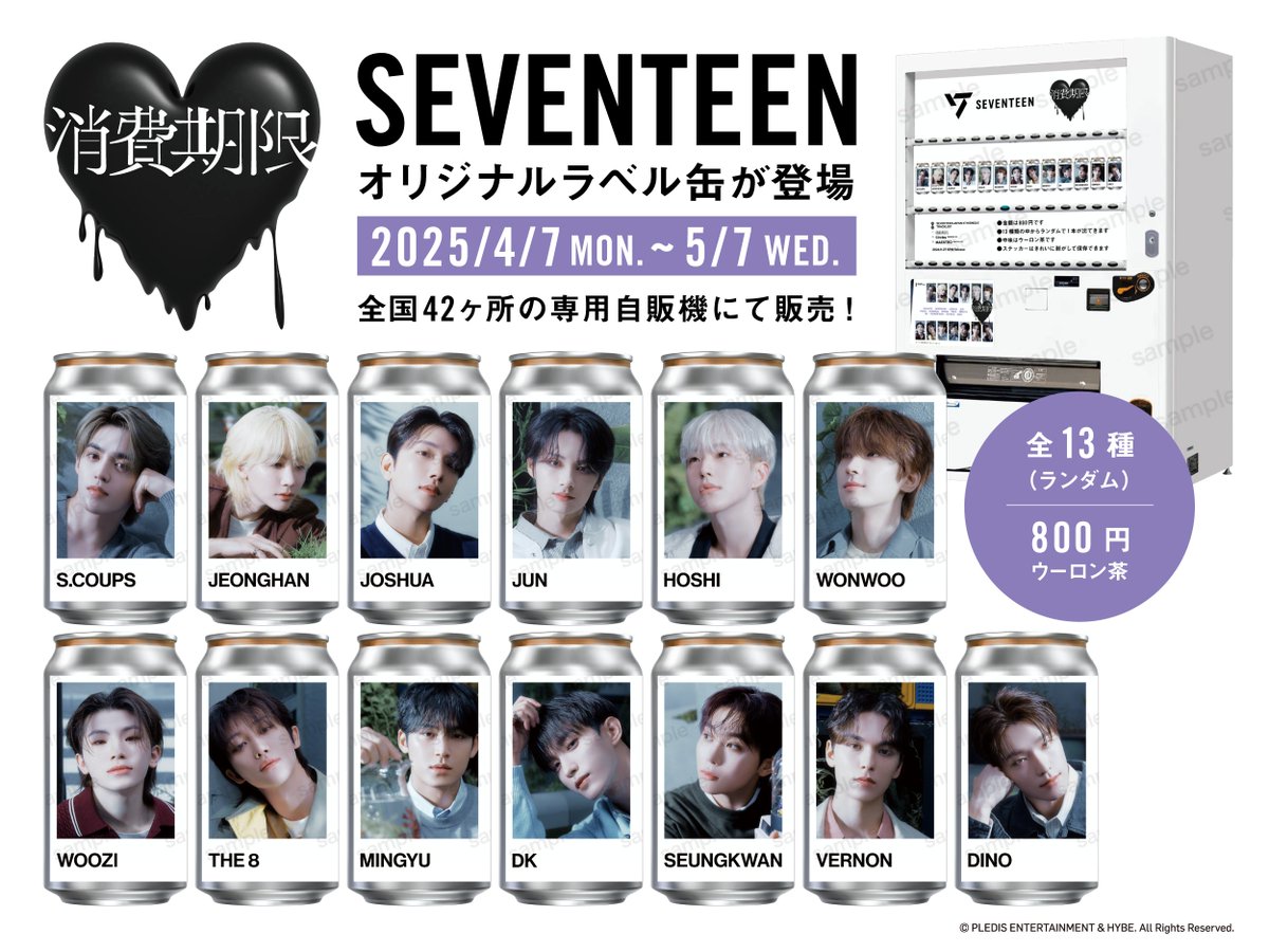 SEVENTEENラベル缶 本館8Fに自販機設置中です！ 期間：4/7(月)～5/7(水
