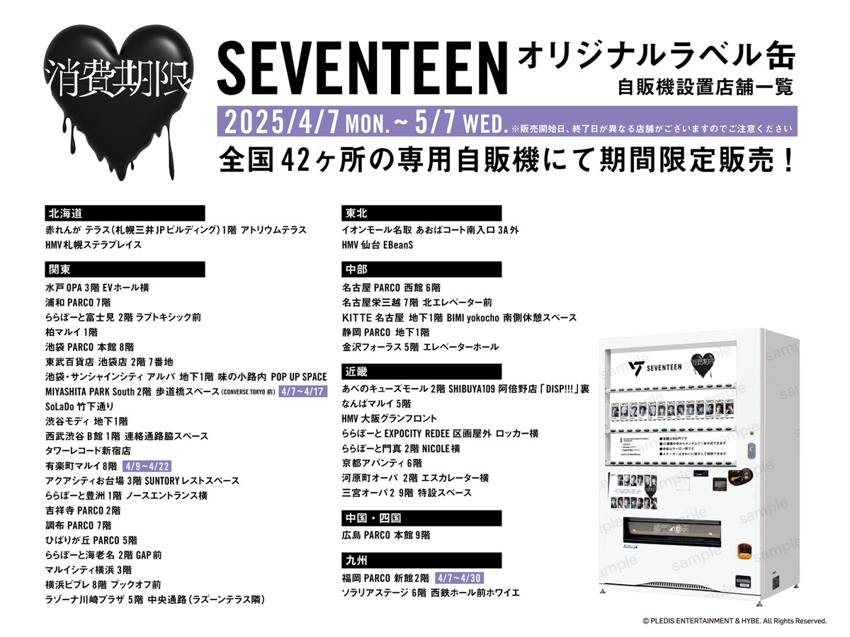 SEVENTEENラベル缶 を全国42施設の自販機で絶賛販売中🎉 綺麗に剥がし