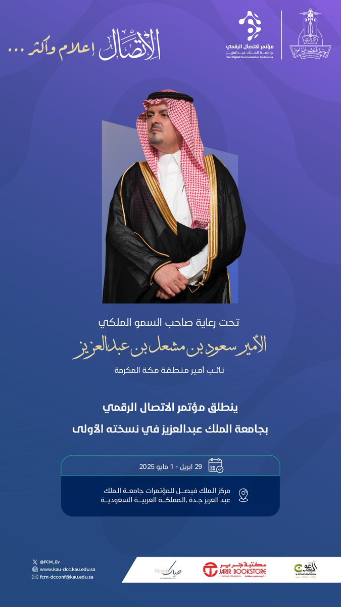 FCM_Ev's tweet photo. برعاية كريمة من صاحب السمو الملكي، الأمير سعود بن مشعل بن عبدالعزيز،
تنطلق النسخة الأولى من  #مؤتمر_الاتصال_الرقمي 2025
في رحاب #جامعة_الملك_عبدالعزيز جدة،
من 29 أبريل إلى 1 مايو،

#الاتصال_إعلام_وأكثر 
#كلية_الاتصال_والإعلام https://t.co/wqvDQf0O6j