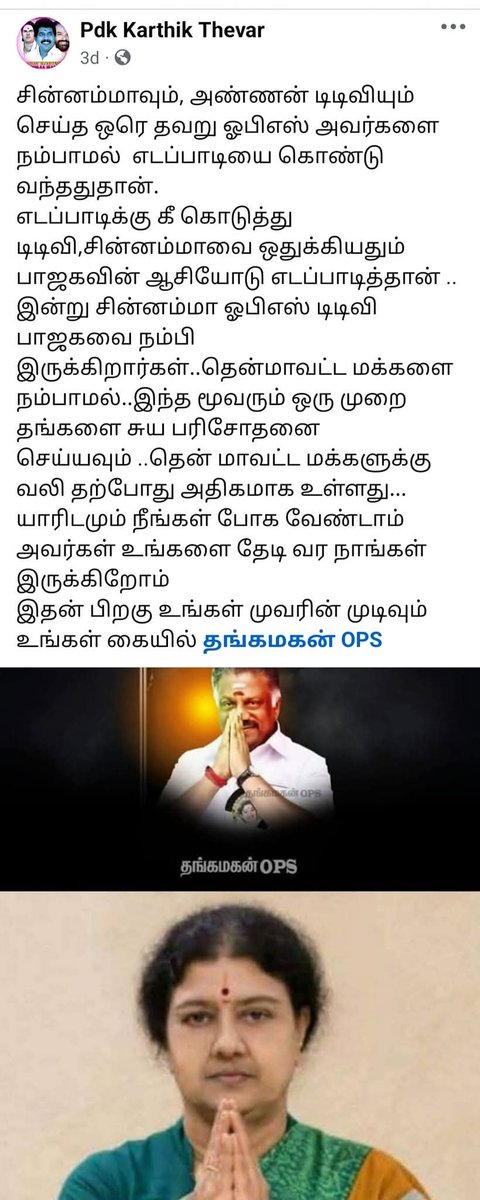 sankar450's tweet photo. மூன்று தினங்களுக்கு முன்பு பதிவு போட்டுருந்தேன். இன்று நடந்துள்ளது. மூன்று பேரும் சேர்ந்து நல்லமுடிவை எடுக்கவேண்டும். @OfficeOfOPS @TTVDhinakaran @AmmavinVazhi https://t.co/tSqbrGejrx