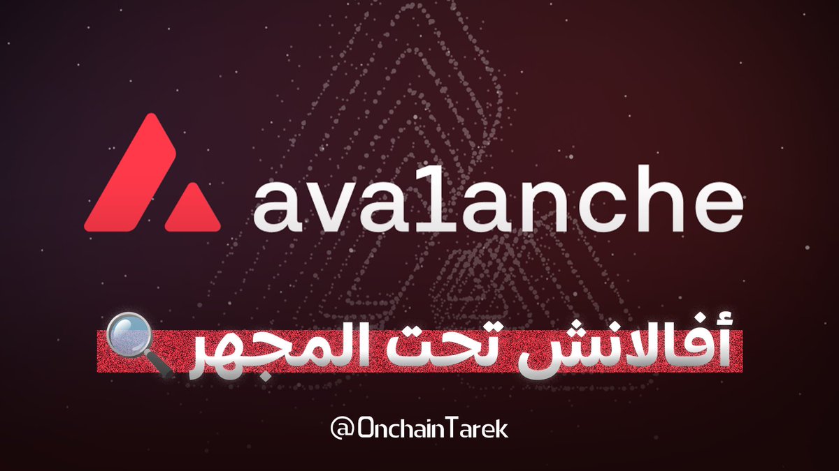 OnchainTarek's tweet photo. 💥العملاق القادم وكيف تستفيد منه في عملات قد تحقق أضعاف كبيرة. 

🛜شبكة @avax مش مجرد شبكة سريعة برسوم قليلة.

هي منصة قوية لتطبيقات الـ  #Web3 وشبكات البلوكتشين المخصصة..

⬅️عم تنافس إيثريوم وسولانا بقوة.. وبلشت تلفت الأنظار أكتر من أي وقت مضى.

ليش؟ وكيف ممكن تستفيد من مشاريعها؟ تابع الثريد 👇🏻