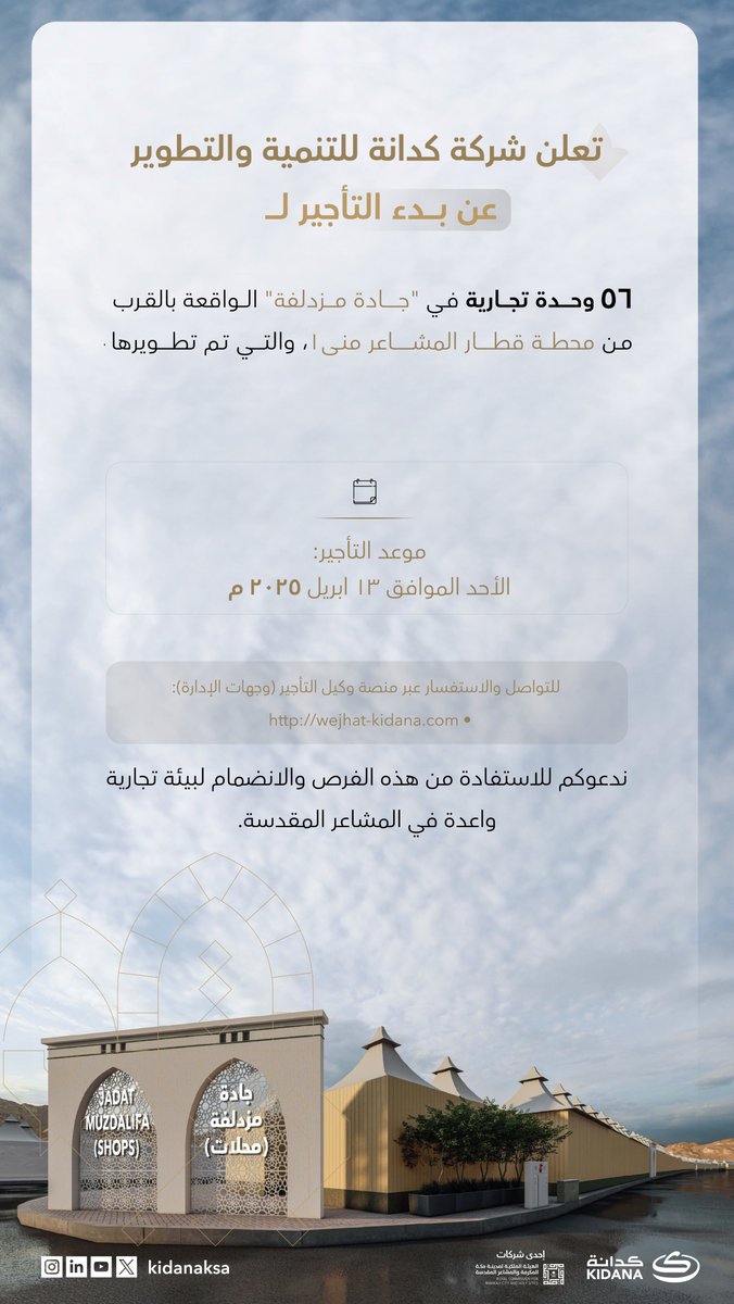 #كدانة تطرح فرص استثمارية في ⁧#المشاعر_المقدسة⁩
البدء في تأجير 56 وحدة تجارية مطورة في جادة مزدلفة، بخدمات تلبي احتياجات ⁧#ضيوف_الرحمن⁩ 

🗓  13 ابريل 2025

عبر وكيل التأجير من خلال الرابط ⬇
wejhat-kidana.com