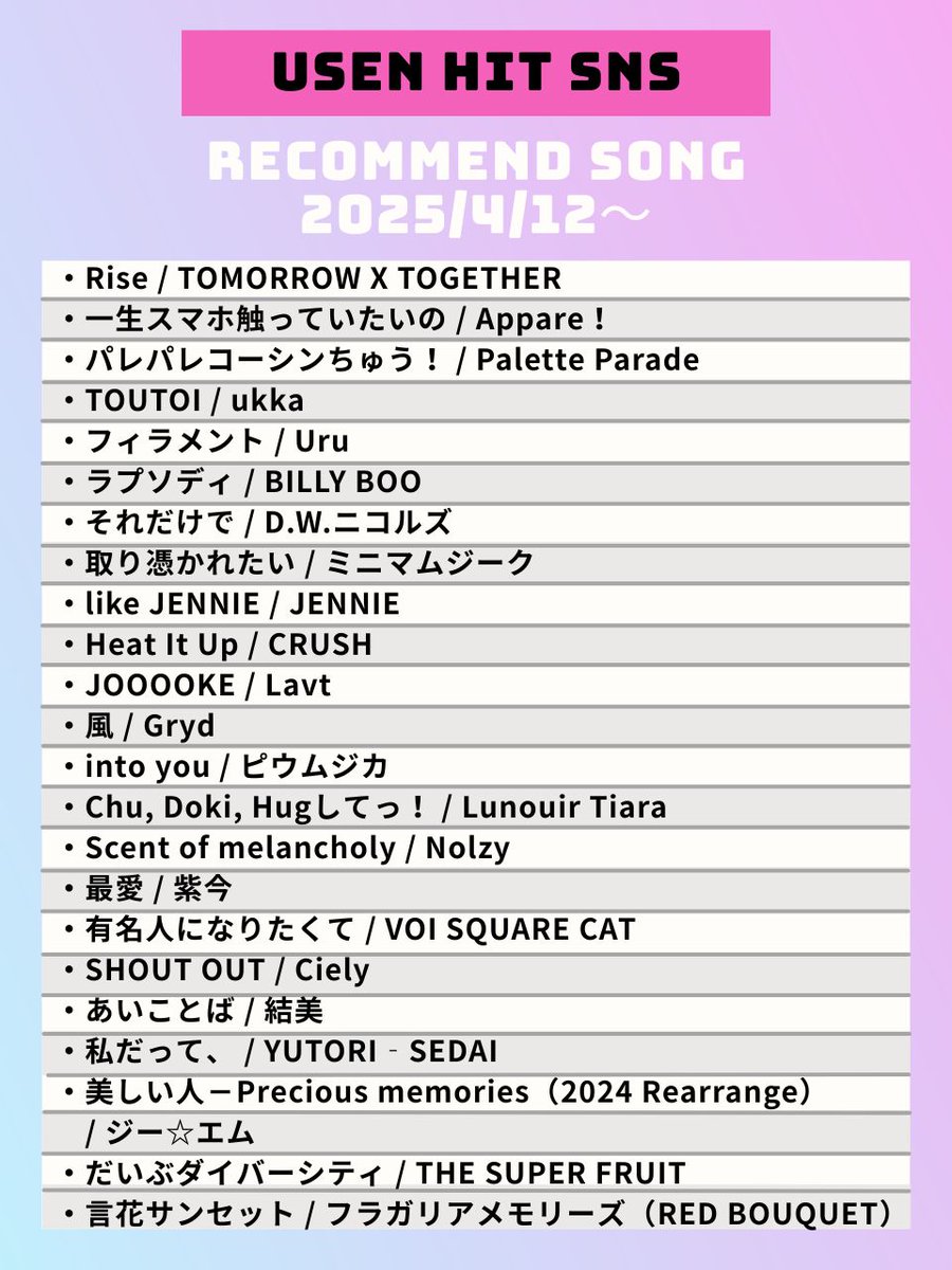 【4/12～のUSEN HIT SNS注目曲】
気になるアーティストがいたらリポスト🥰