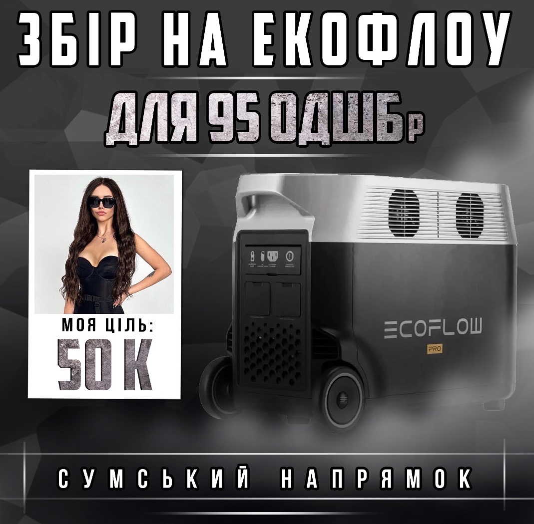 Ого, збір не на корч 👀
Кєнтам з 95-тки на Суми дуже треба зарядну станцію 
Посприяєм? 👉🏻👈🏻

send.monobank.ua/jar/7kRMefdGFZ