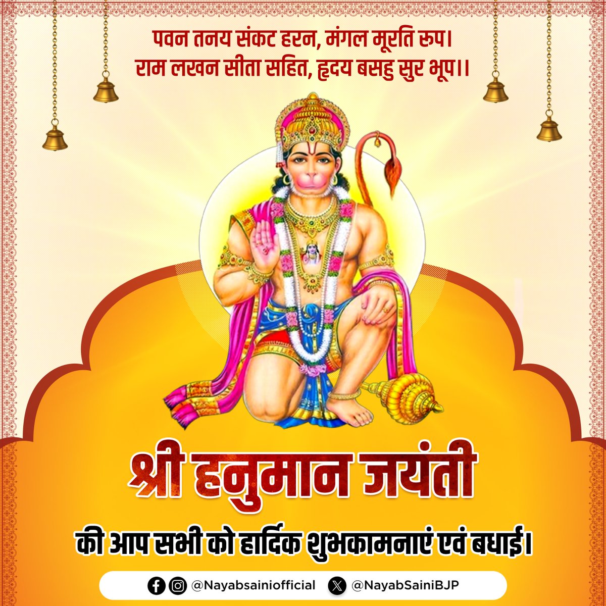 आप सभी को श्री हनुमान जयंती की हार्दिक शुभकामनाएं एवं बधाई। 

पराक्रम, भक्ति और समर्पण की प्रतिमूर्ति पवनपुत्र हनुमान जी का आशीर्वाद आपके जीवन को शक्ति, उत्साह और विजय से भर दे।

जय श्री राम!
जय बजरंगबली!