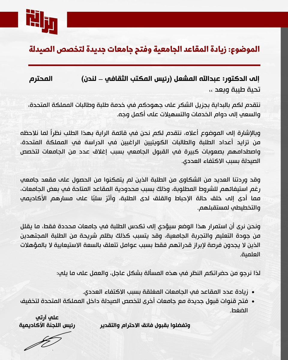 تقدمت قائمة الراية بكتاب رسمي إلى المكتب الثقافي الكويتي في المملكة المتحدة، يتضمن المطالبة بزيادة المقاعد الجامعية وفتح جامعات جديدة لتخصص الصيدلة في المملكة المتحدة
#NUKS