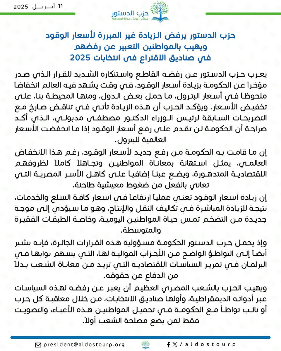 حزب الدستور يرفض الـزيادة غير المبررة لأسعار الوقود ويهيب بالمواطنين التعبير عن رفضهم فى صناديق الاقتراع فى انتخابات ٢٠٢٥