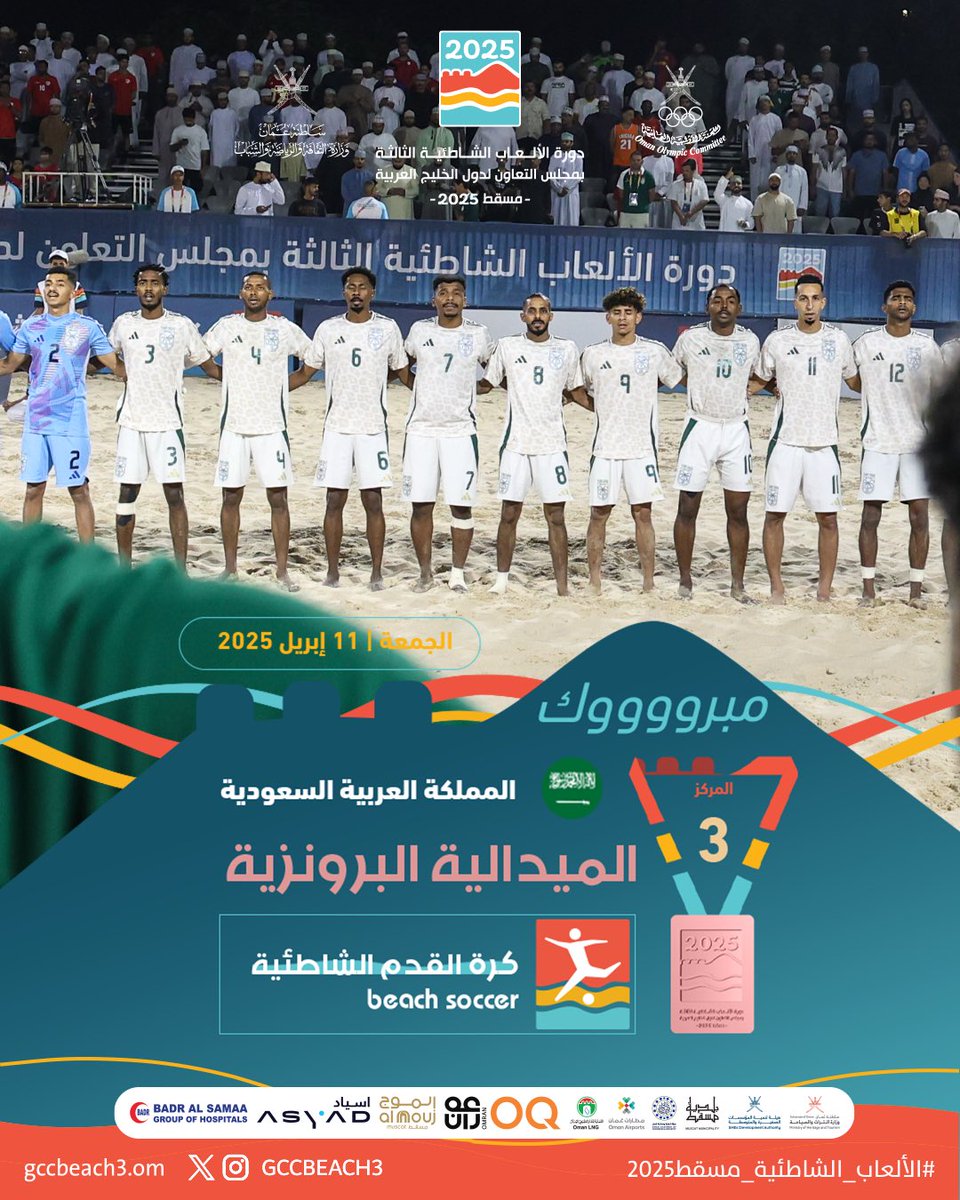 GccBeach3's tweet photo. 🥉منتخب السعودية 🤩🇸🇦

يحصل على برونزية ⬇️
#كرة_القدم_الشاطئية

#الألعاب_الشاطئية_مسقط2025 https://t.co/QBPE7FunqA