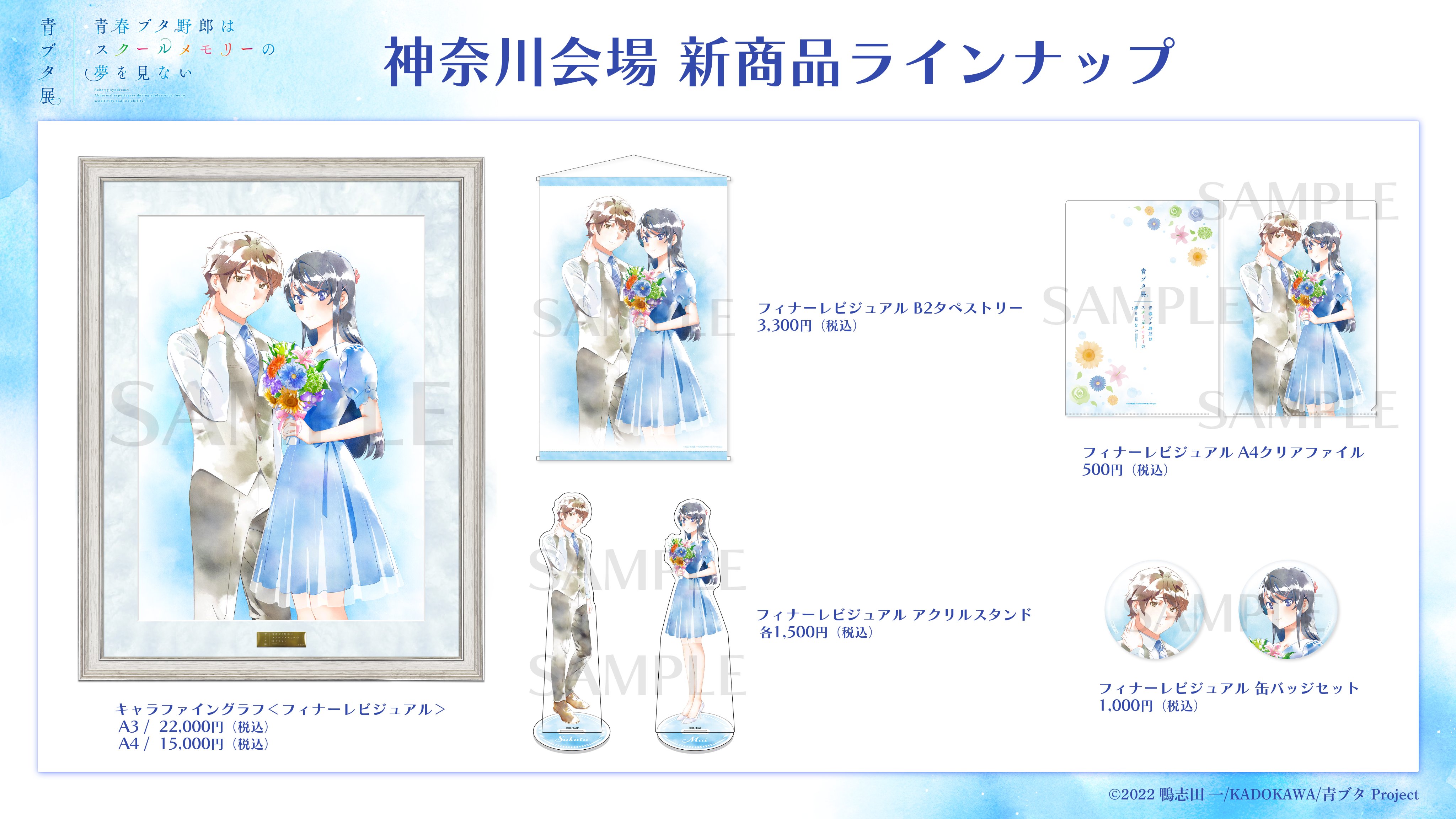 青春ブタ野郎はスクールメモリーの夢を見ない -青ブタ展-』公式