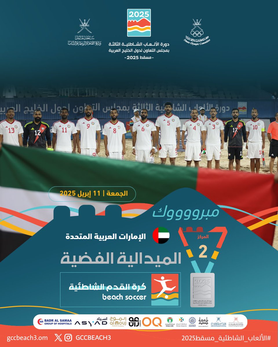 GccBeach3's tweet photo. 🥈منتخب الإمارات🤩🇦🇪

يحصل على فضية ⬇️
#كرة_القدم_الشاطئية

#الألعاب_الشاطئية_مسقط2025 https://t.co/4iHO9qt9e5