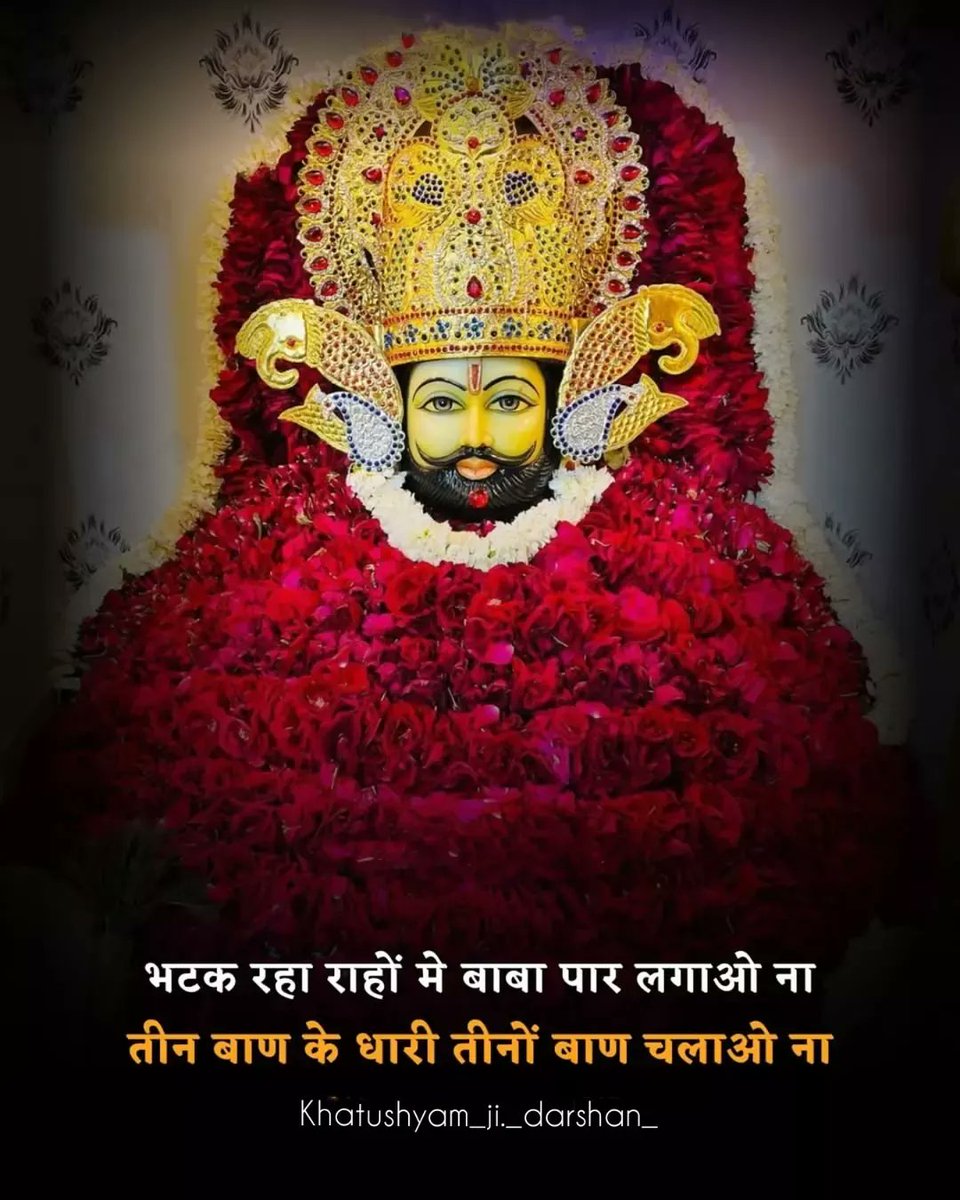 भटक रहा राहों मे बाबा पार लगाओ ना 
तीन बाण के धारी तीनों बाण चलाओ ना