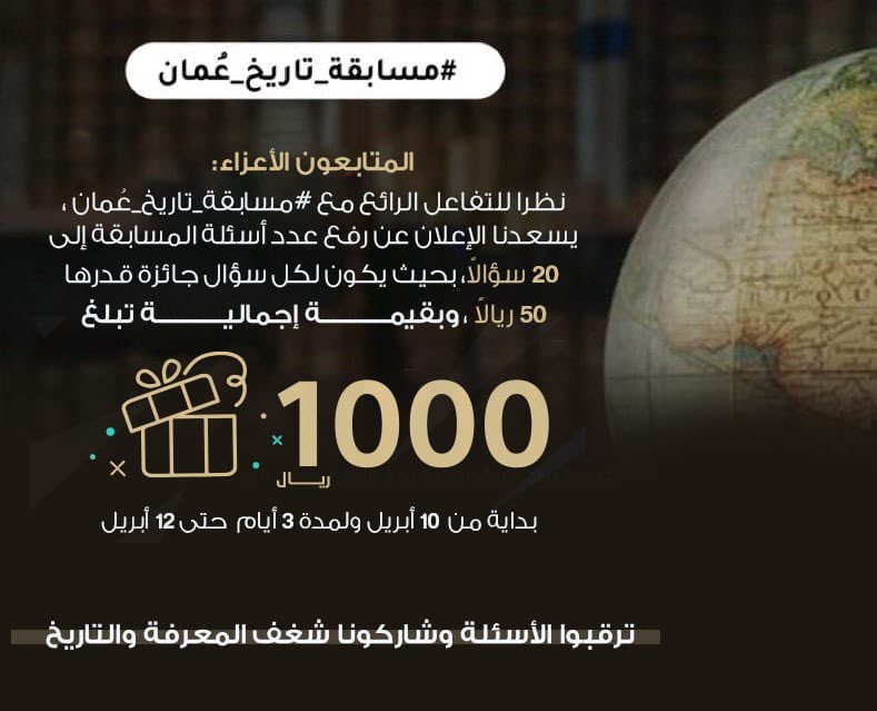 المتابعون الأعزاء،
نطرح #السؤال_الحادي_عشر 

أين يقع حصن بيت المراح؟

🎁 الجائزة: 50 ريال عُماني! 💰

سيتم السحب على الجائزة بعد #ساعة واحدة من النشر 

📝 شروط المشاركة:

1.اكتب إجابتك في رد أسفل هذه التغريدة وأكتب هاشتاج #مسابقة_تاريخ_عُمان في الرد

2. تابع حساب تاريخ عُمان