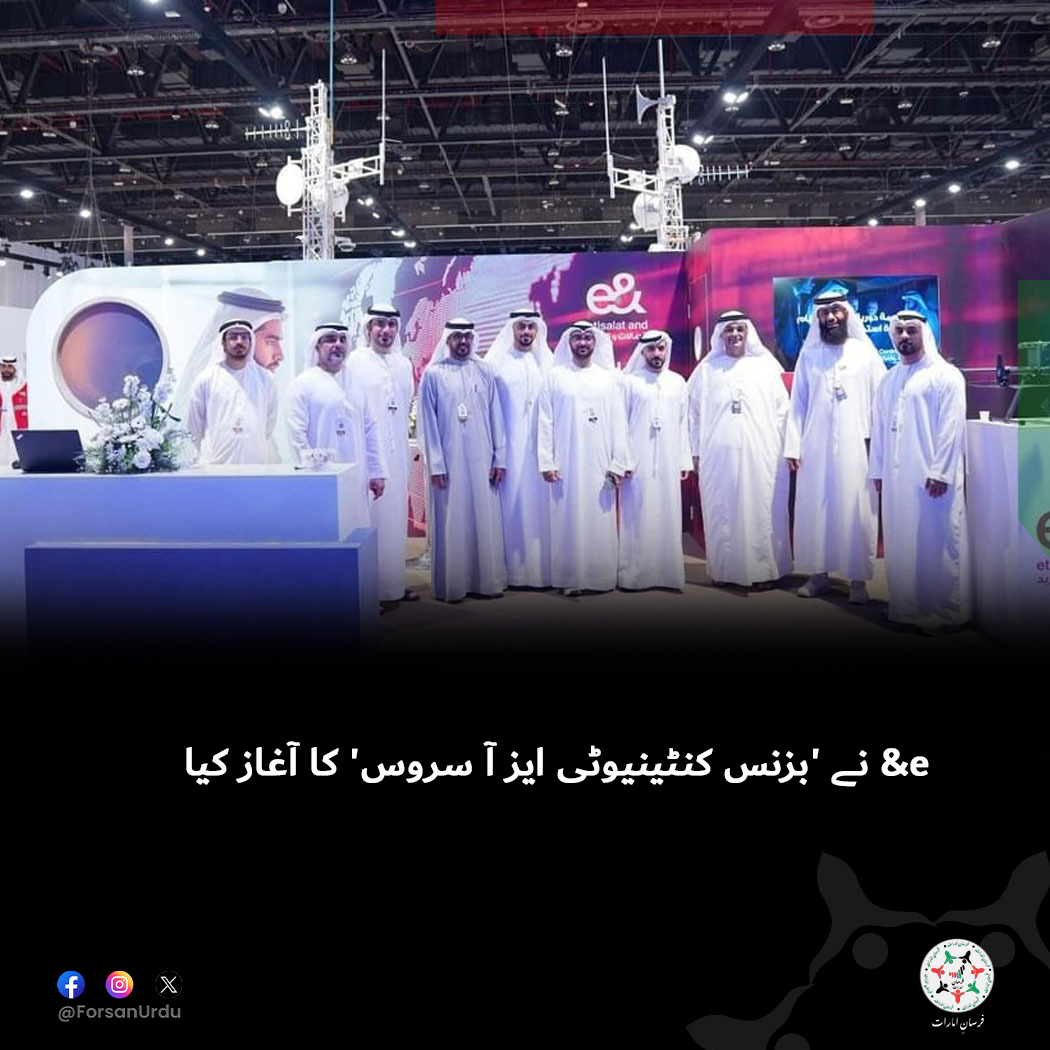 ForsanUrdu's tweet image. e&amp;amp; نے بزنس کنٹینیوٹی ایز آ سروس (BCaaS) کا آغاز کیا۔

#UAE #eAnd #GoForMore  ⁦#WCEMS⁩ ⁦#WCEMS2025⁩ #القمة_العالمية_لإدارة_الطوارئ_والأزمات⁩⁦
@NCEMAUAE
@eAndGroup