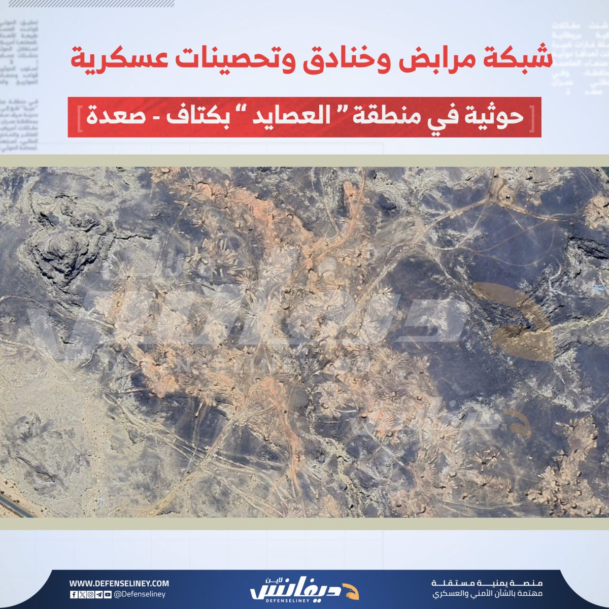 defenseliney's tweet photo. #صعدة
كتاف-البُقع
تُشير صور الأقمار الصناعية ومصادر استخبارية إلى تطوير الحوثية عدة مخابئ قديمة وأخرى حديثة في تلك المنطقة، وكذلك مراكز رئيسية للتقنيات الإيرانية وأنظمة الاتصالات وورش تصنيع وتخزين وقود الصواريخ.
▪️كما توضح الصور التي تتبعها فريق "ديفانس لاين" إنشاء الجماعة شبكة واسعة من الخنادق والأنفاق المتفرعة موزعة على مساحات متباعدة، لاستخدامها كمخازن فرعية للأسلحة والذخائر وعدم تكديسها في مخازن رئيسية كبيرة تخشى الجماعة أن تكون عرضة لهجمات.
تلك التحصينات المؤمنة بسواتر ترابية قد بدأ العمل فيها منذ ما بعد العام 2021، وبعضها تم تطويرها حديثا، وفقا للصور التي وثقتها الأقمار الصناعية.
▪️وتُفيد معلومات ومصادر "ديفانس لاين" أن الجماعة الحوثية تقوم بإطلاق صواريخ وطائرات مسيرة من تلك الهضاب، وبعض صواريخ أرض- جو استخدمت لاعتراض طائرات استطلاع أمريكية.
ويُرجح أن الجماعة الحوثية قد قامت بإعادة تعبئة مخازنها المركزية منذ ما بعد انطلاق عمليات "عاصفة الحزم" التي قادتها السعودية والإمارات ضد الجماعة في مارس 2015، وأعادت توزيع مخزوناتها في مخابئ صغيرة ودفنها في تلك المناطق المحظورة الممنوع اقتراب المواطنين منها.
#ديفانس_لاين
قناتنا على تلغرام: https://t.co/u6G2F5cENi