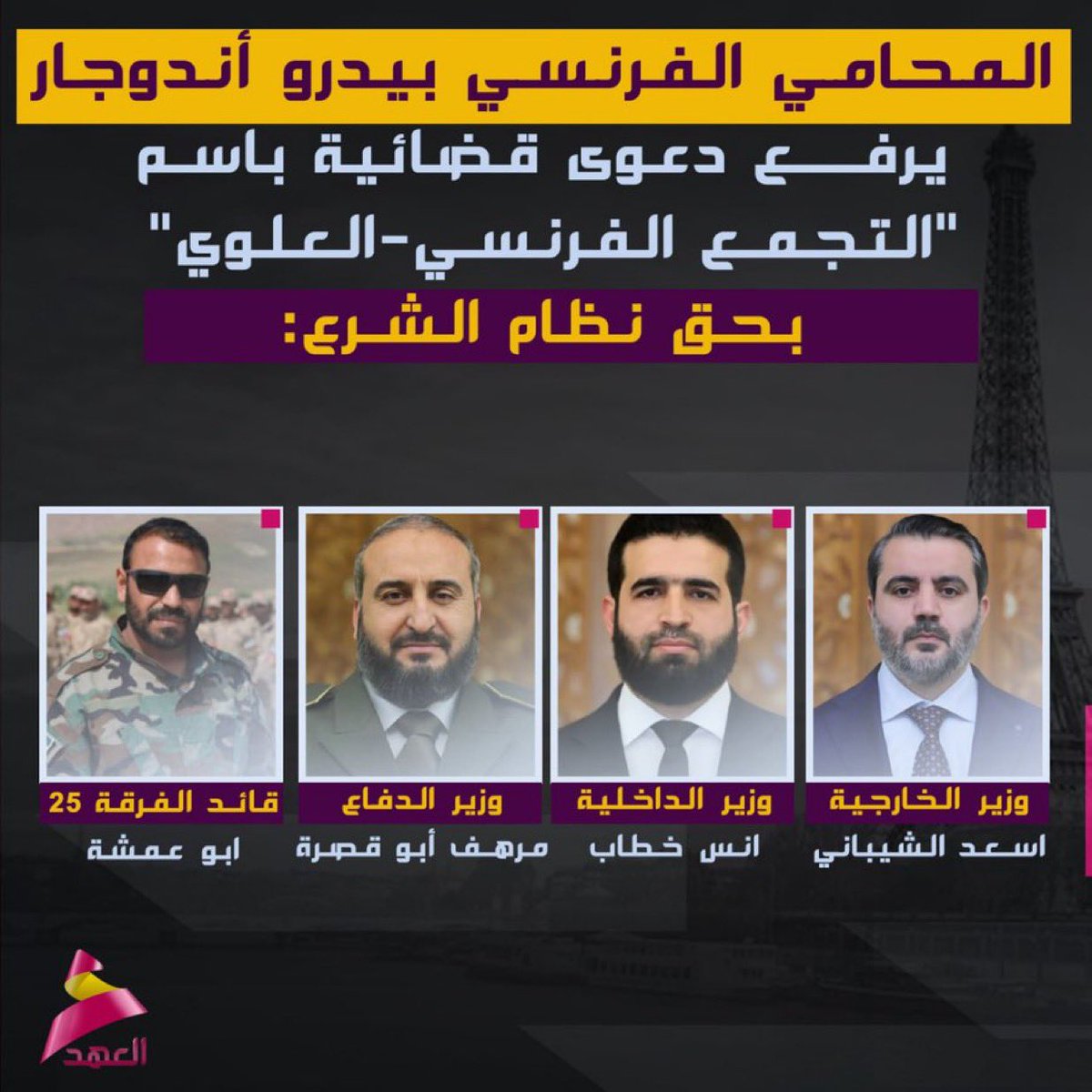 بتهمة الابادة الجماعية والتطهير العرقي.. المحامي الفرنسي بيدرو أندوجار يرفع دعوى قضائية باسم "التجمع الفرنسي – العلوي" بحق "نظام الجولاني