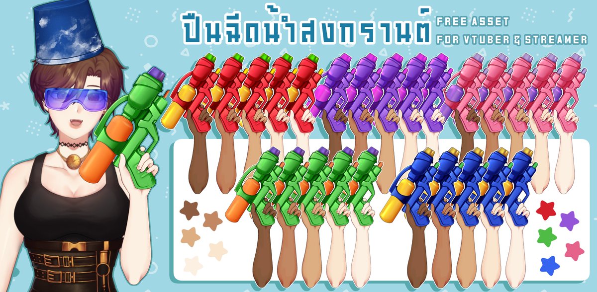 ปืนฉีดน้ำ For Vtuber &amp; Streamer   
⟡ใช้ฟรีเชิงพาณิชย์ไม่มีค่าใช้จ่าย  
⟡ กรุณาติดเครดิต <a href="/MRiddletales/">Malice riddletales | ⚙ #หาทำGang</a>

⟡ Link : drive.google.com/drive/folders/… 
(มีของสงกรานต์อื่นๆในลิ้งก์ด้วย) 

#RiddleTH_asset #VTuberAssets #Mriddles