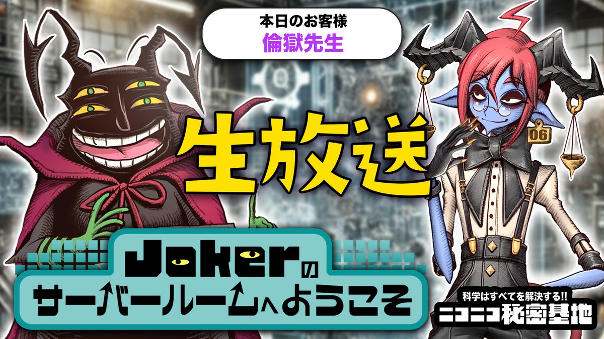?会員限定・薬理凶室? 本日4/12(土)夜9時からニコ生「Jokerの 