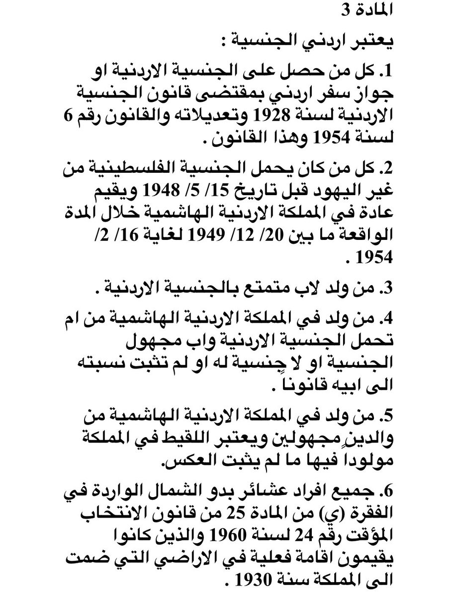 Hala_Deeb's tweet photo. يحدد قانون الجنسية من هو الأردني ويحدد حالات فقدان الجنسية. المادة ٣ تشير للجنسية الأصلية ولا تعد تجنسا، وما ورد في المادة ١٨ لأسباب فقد الجنسية ليس منها أن يخرج الشخص بمظاهرة ولا ��جرد مخالفة القانون؛ لذا أي كلام يشكك بجنسية أردني أو مطالب بسحب الجنسية مجرد هراء تلوكه ألسن جاهلة https://t.co/B5FNTMzw7h